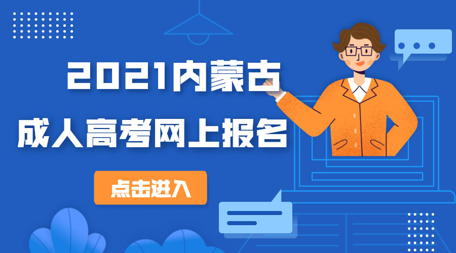 2021年内蒙古成人高考报名入口
