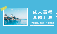 内蒙古成人高考历年真题汇总