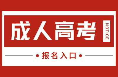 内蒙古成人高考在线报名